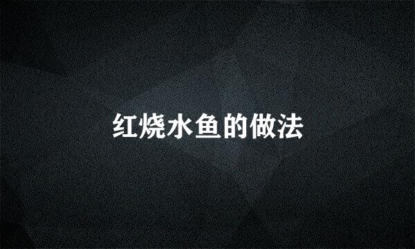 红烧水鱼的做法