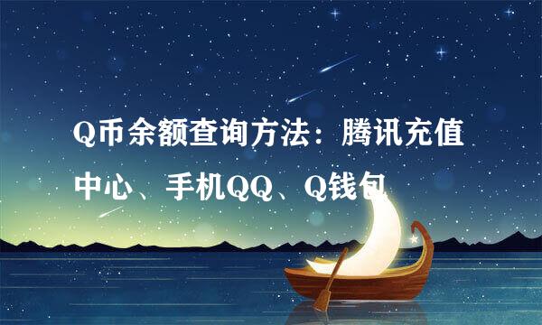 Q币余额查询方法：腾讯充值中心、手机QQ、Q钱包