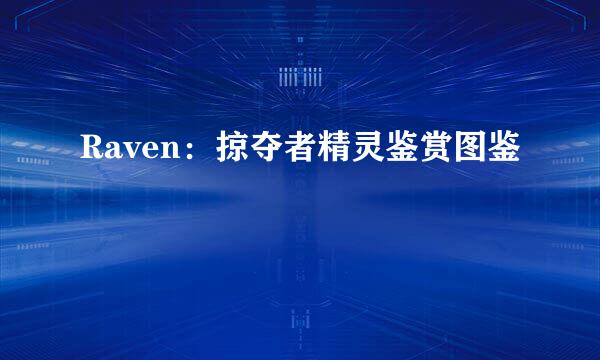 Raven：掠夺者精灵鉴赏图鉴