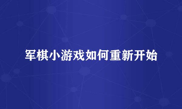 军棋小游戏如何重新开始