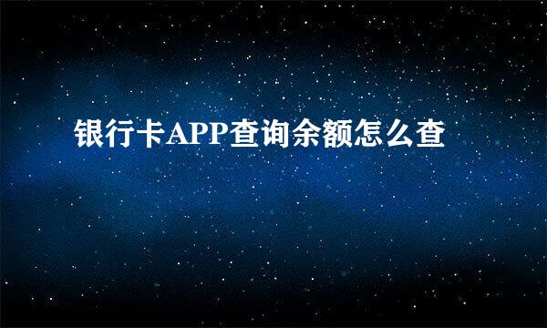 银行卡APP查询余额怎么查