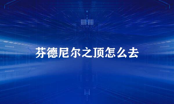 芬德尼尔之顶怎么去