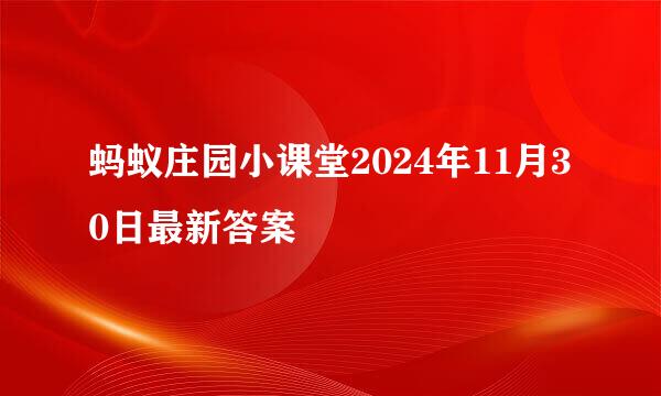 蚂蚁庄园小课堂2024年11月30日最新答案