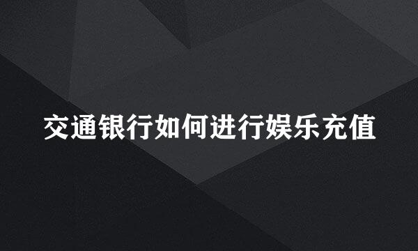 交通银行如何进行娱乐充值