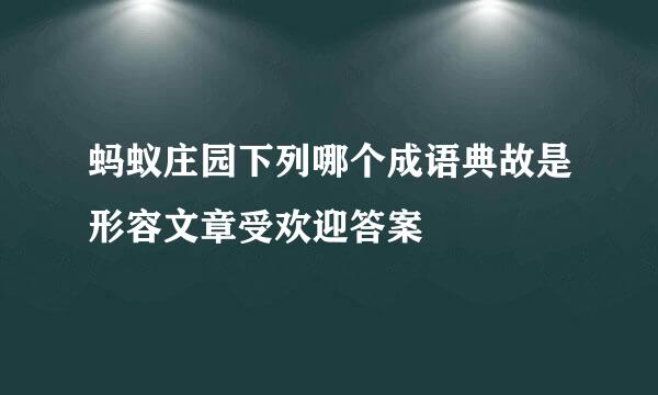 蚂蚁庄园下列哪个成语典故是形容文章受欢迎答案