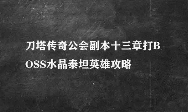 刀塔传奇公会副本十三章打BOSS水晶泰坦英雄攻略