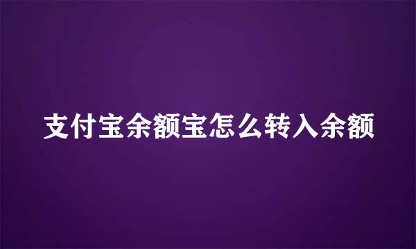 支付宝余额宝怎么转入余额