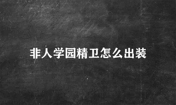 非人学园精卫怎么出装