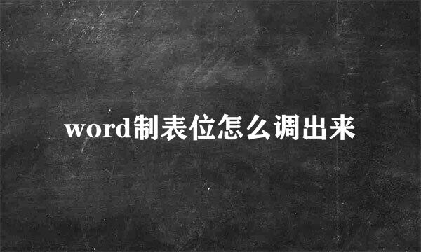 word制表位怎么调出来
