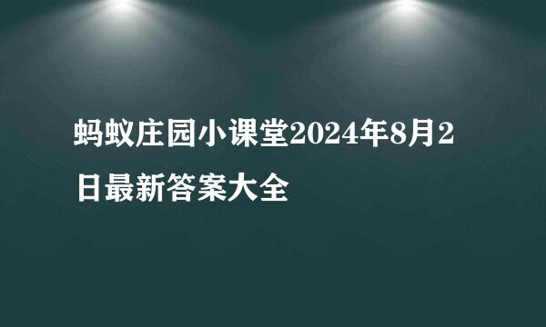蚂蚁庄园小课堂2024年8月2日最新答案大全
