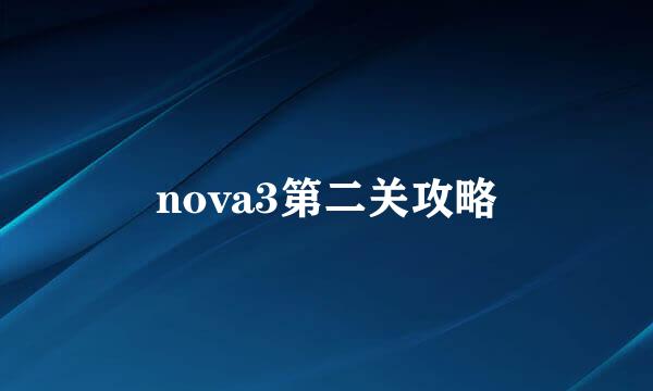 nova3第二关攻略
