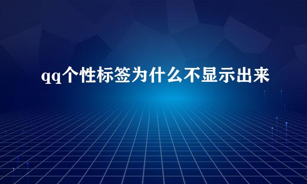 qq个性标签为什么不显示出来