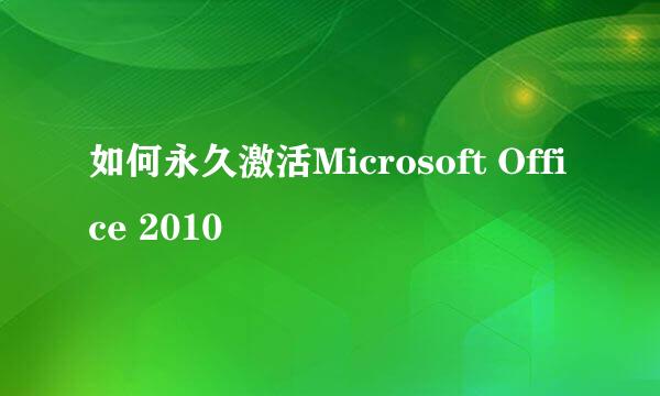 如何永久激活Microsoft Office 2010