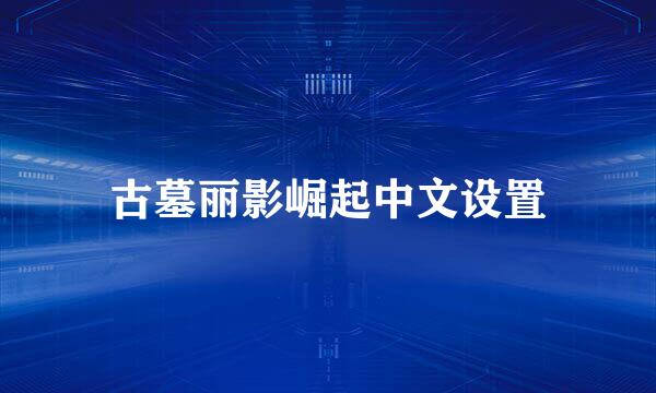 古墓丽影崛起中文设置
