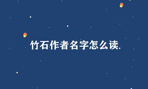 竹石作者名字怎么读