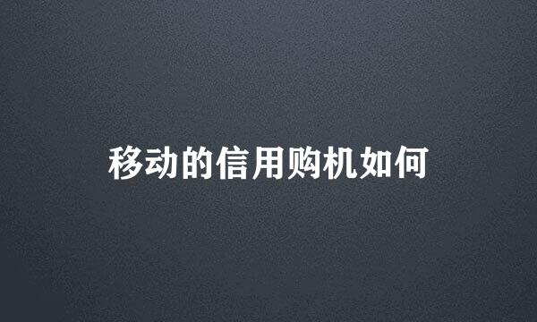 移动的信用购机如何