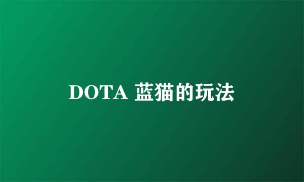 DOTA 蓝猫的玩法
