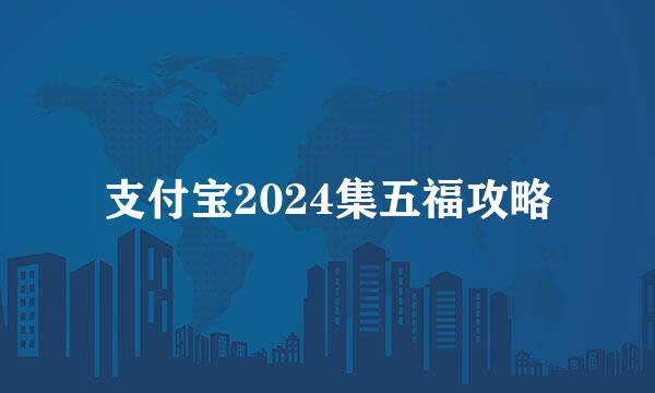 支付宝2024集五福攻略
