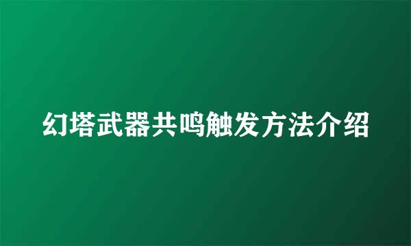 幻塔武器共鸣触发方法介绍