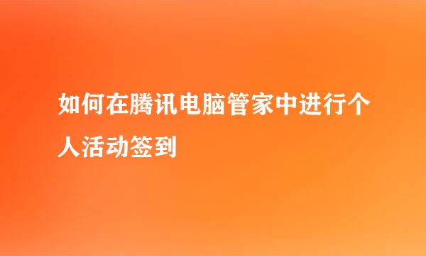如何在腾讯电脑管家中进行个人活动签到