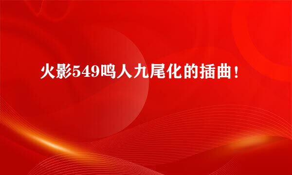火影549鸣人九尾化的插曲！
