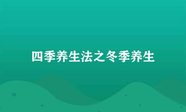 四季养生法之冬季养生