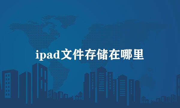 ipad文件存储在哪里