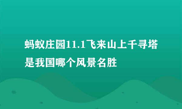 蚂蚁庄园11.1飞来山上千寻塔是我国哪个风景名胜