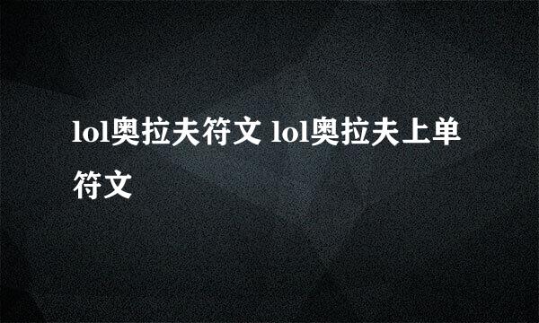 lol奥拉夫符文 lol奥拉夫上单符文
