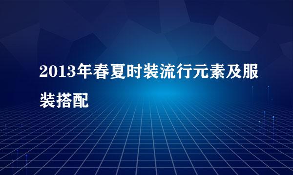 2013年春夏时装流行元素及服装搭配