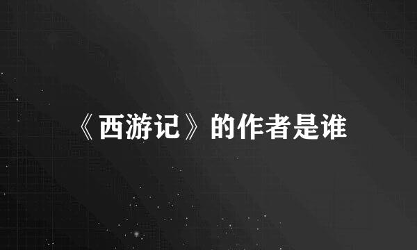 《西游记》的作者是谁