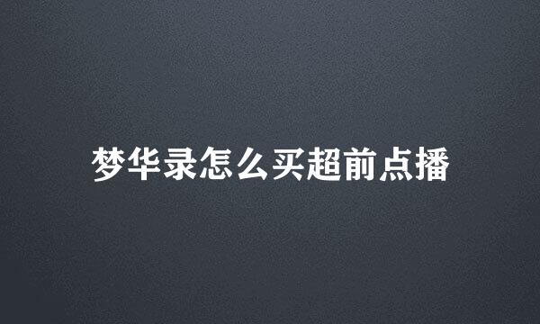 梦华录怎么买超前点播