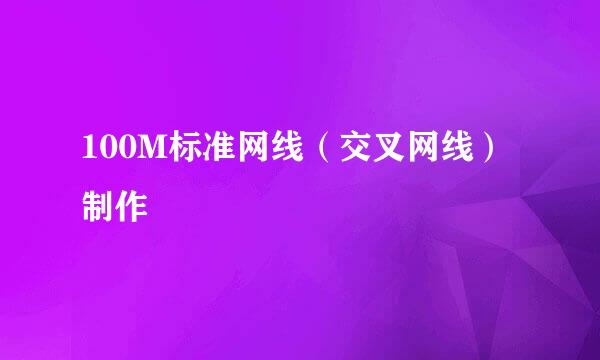 100M标准网线（交叉网线）制作