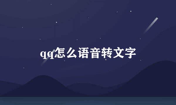 qq怎么语音转文字