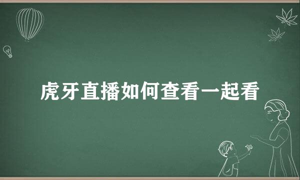 虎牙直播如何查看一起看