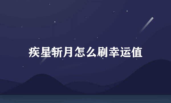 疾星斩月怎么刷幸运值