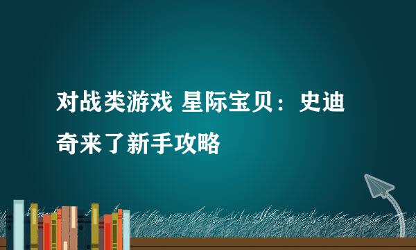 对战类游戏 星际宝贝：史迪奇来了新手攻略