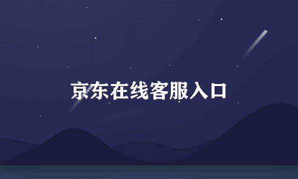 京东在线客服入口