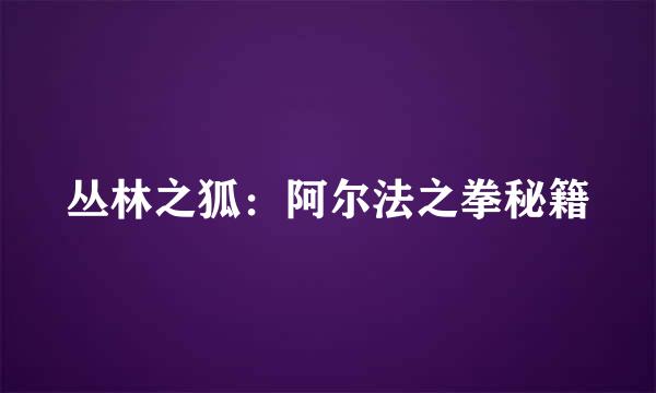 丛林之狐：阿尔法之拳秘籍