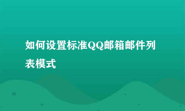如何设置标准QQ邮箱邮件列表模式