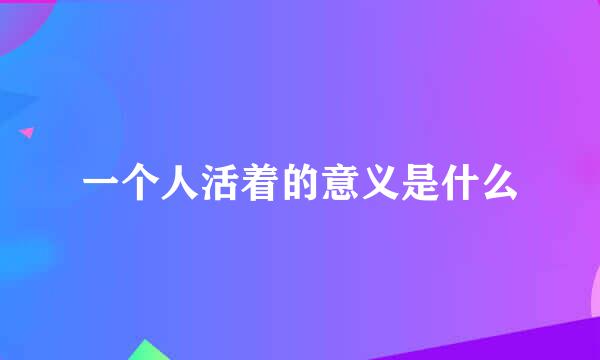 一个人活着的意义是什么