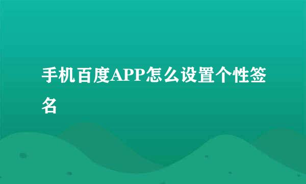 手机百度APP怎么设置个性签名