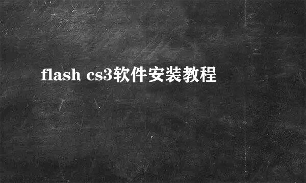 flash cs3软件安装教程