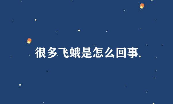 很多飞蛾是怎么回事
