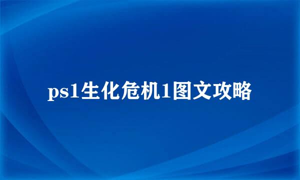 ps1生化危机1图文攻略