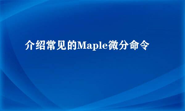 介绍常见的Maple微分命令