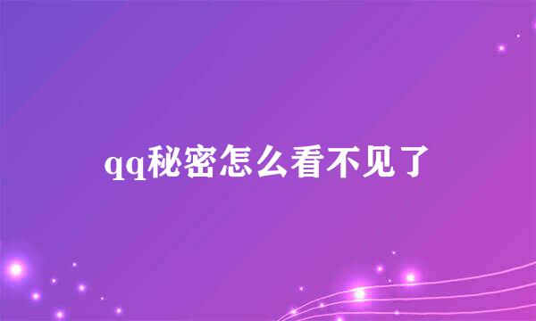 qq秘密怎么看不见了