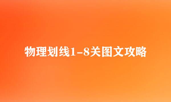 物理划线1-8关图文攻略