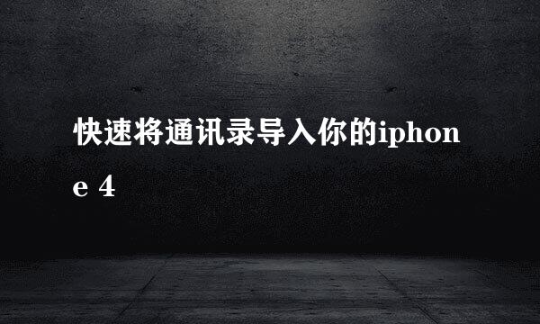 快速将通讯录导入你的iphone 4