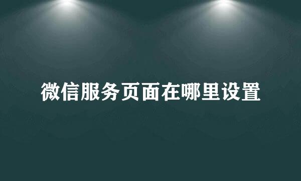 微信服务页面在哪里设置